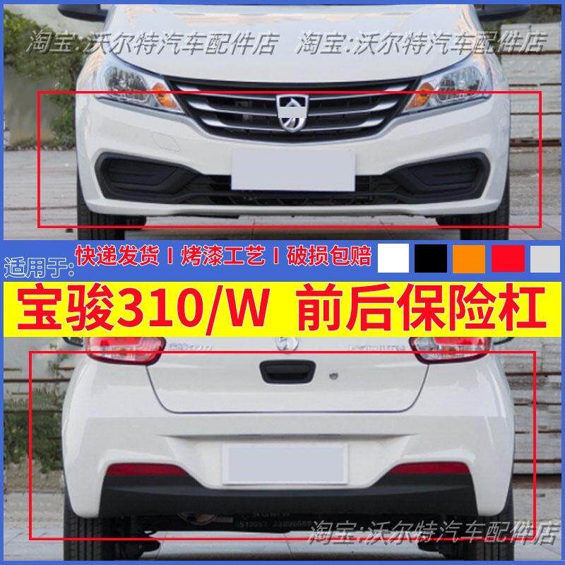 适配宝骏310/310W前保险杠带漆带中网I后保险杠加厚烤漆前后保险