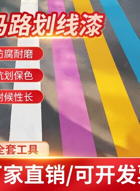 马路停车位划线漆标线漆道路耐磨白黄色反光画防水水泥地面油漆