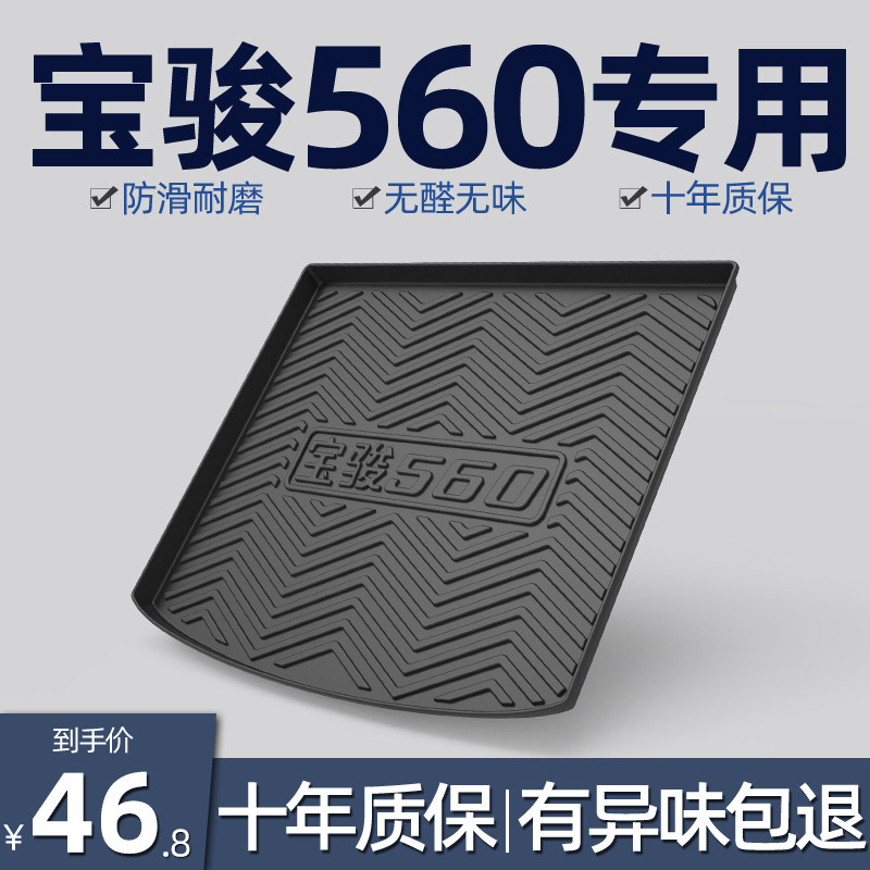 15-19款宝骏560后备箱垫全包围5座五座汽车尾箱垫垫子X专用2019款
