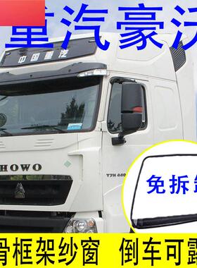 大货车重汽豪沃A7 T7H豪瀚N专用防蚊虫框架纱窗PMAX车窗防虫防蚊