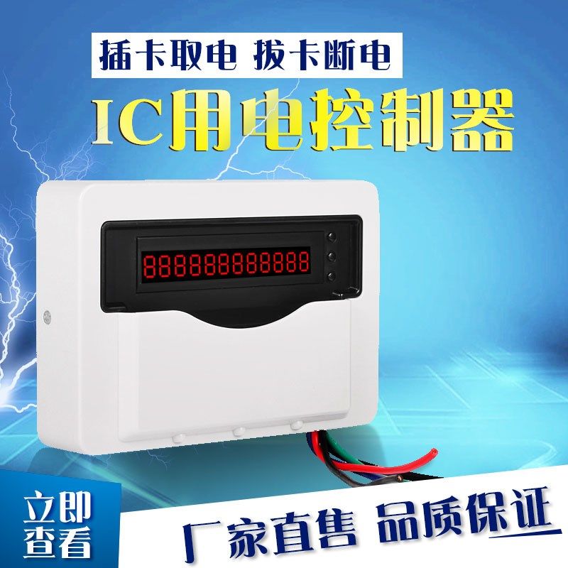 IC卡控电器 刷卡收费电控器 学校浴室洗衣机控电收X费机 省电器
