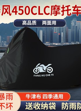 适用春风450iCLC摩托车车衣防雨水防晒防风尘加厚牛津布车衣车罩