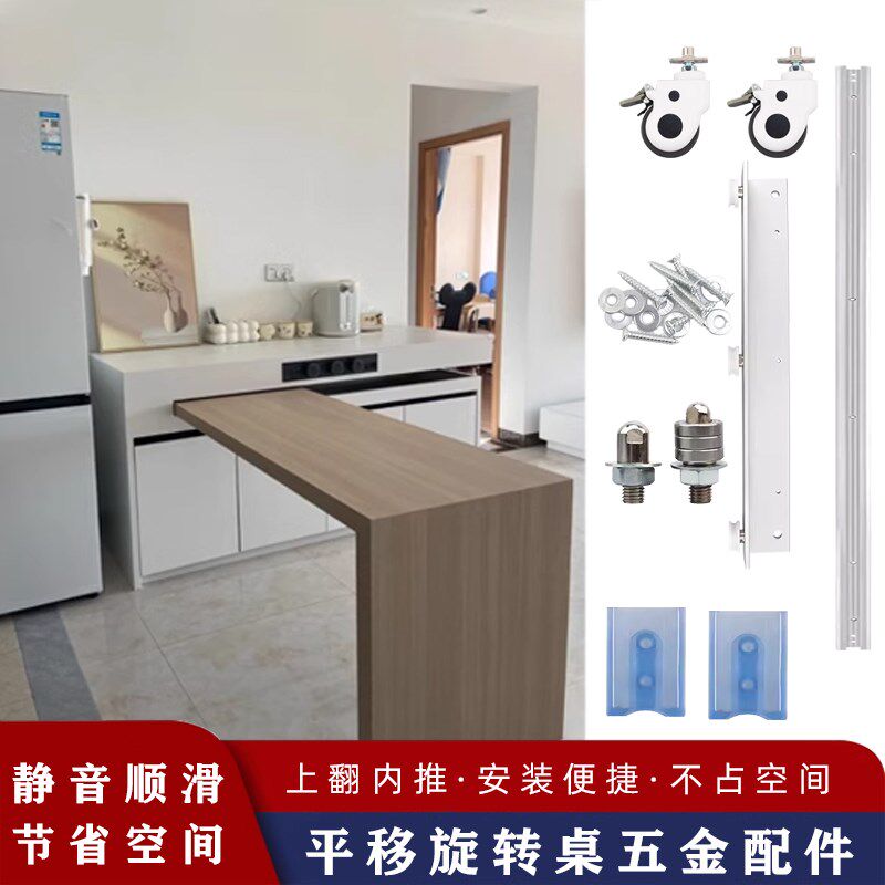 平移旋转桌五金配件折叠隐形书桌导轨托架M移动式开放岛台餐桌滑