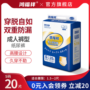 鸿福祥成人拉拉裤S码瘦小老人用尿不湿老年人男女内裤型儿童尿裤