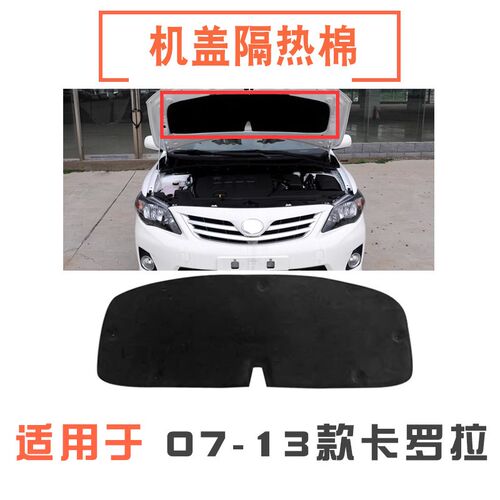 适用07-18款卡m罗拉机头盖隔热棉发动机机盖内衬引擎盖机盖隔音棉