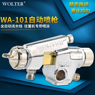 沃尔特WA-101喷漆枪高雾化喷头气动工具流水V线自动油漆喷枪