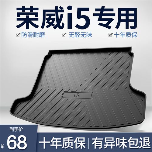 荣威i5/Ei5k后备箱垫汽车用品改装件全车配件专用内饰装饰尾箱垫