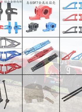 易控1/7模型DF7/BT7短卡金属升级配件 摆臂 转向杯 CVD 支撑 刀臂