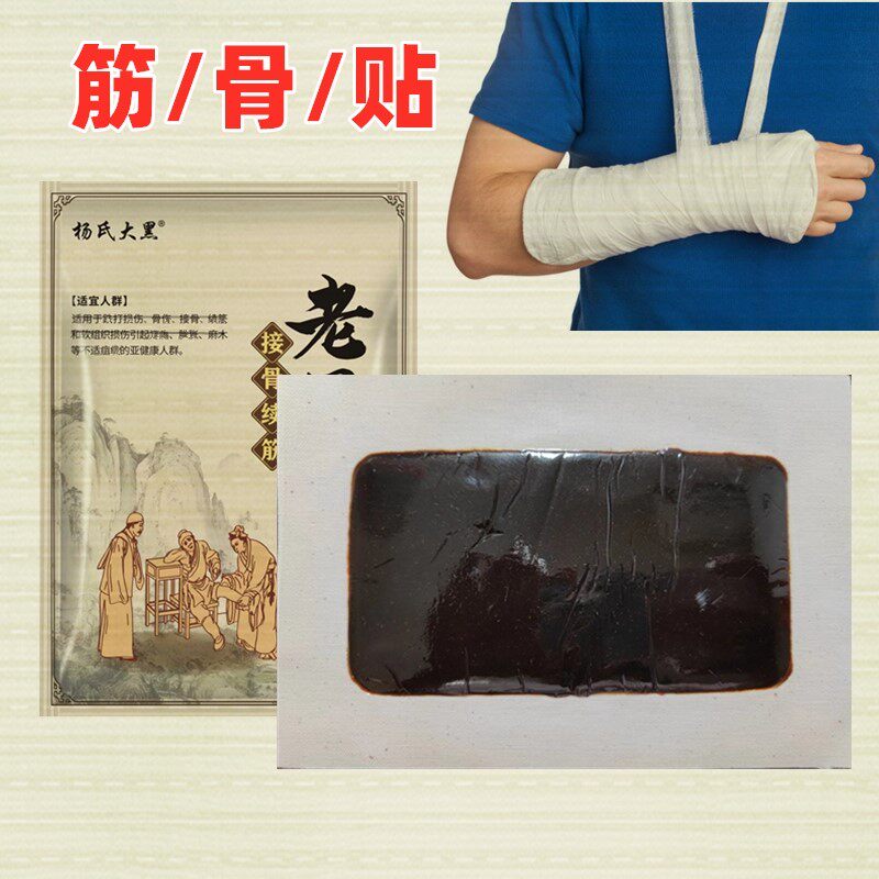 跌打接骨膏脚踝裂折扭伤韧带拉伤B恢复接骨续筋膏黑玉断续膏老黑