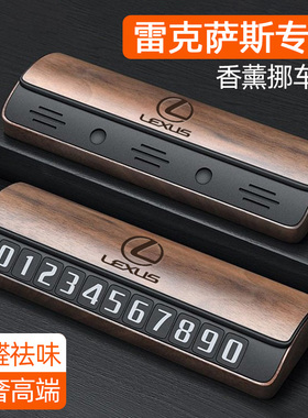 雷克萨斯停车号码牌ES200 RX300 NX UX LS专用车载临时挪车电话牌
