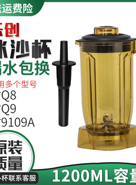 商用816萃茶机818沙冰机Q8奶盖机配件Q9雪O克杯奶盖杯沙冰杯上座