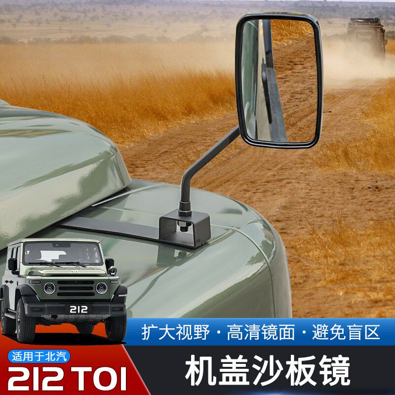 适用于24-25款北汽212T01专用机盖沙板镜改装后视盲区Z镜广角配件