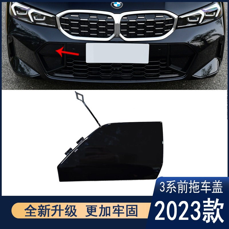 适用于23-26款新3系325li保险杠前拖I车盖G28G20装饰板牵引钩盖