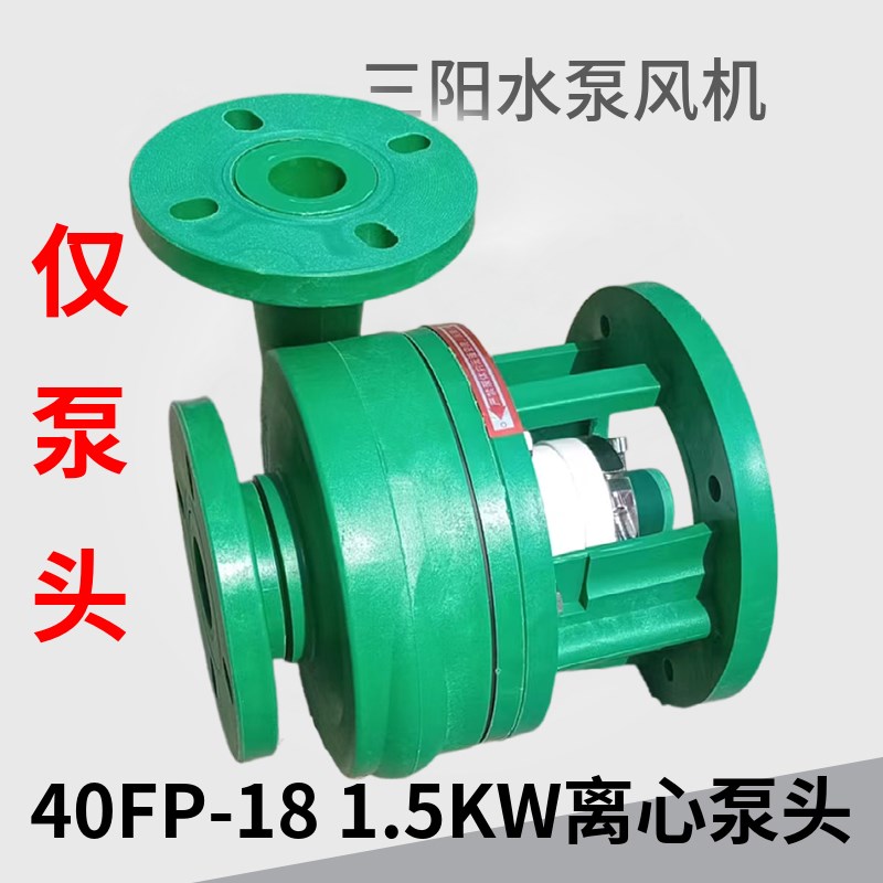 40FP-18 1.5KW 离心泵头A 耐酸碱塑料化工压头增强聚丙烯防腐水泵