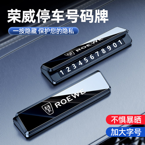 荣威RX3 RX5 RX8 I5临时停车号码牌汽车电话号T码挪车牌内装饰摆