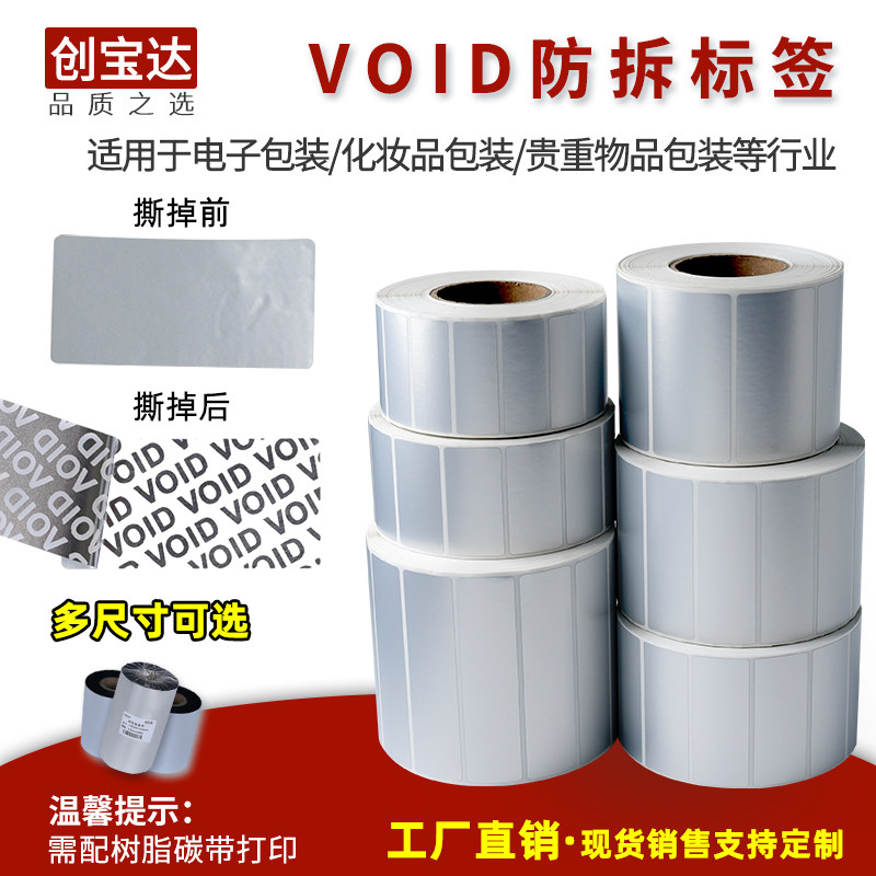 VOID防伪标签 VOIkD防撕防拆封口贴纸 揭开留字防伪标 防水封口标