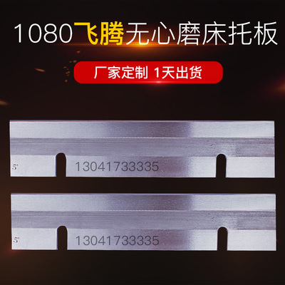 M1080无心磨托板/M1080B无心磨床配件钨钢合金通磨刀板