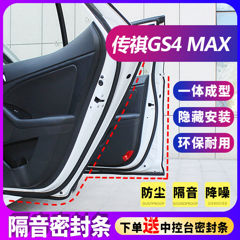 传祺GS4 MAjX汽车隔音条全车专用密封条门缝防尘胶条车门改装配件