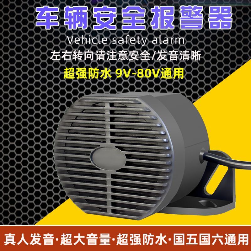 汽车大货车挖掘机叉车搅拌车三轮车倒车J真人语音喇叭左右转弯喇