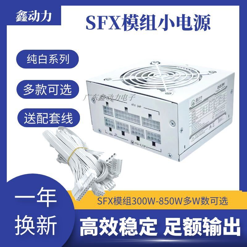 SFX全模组500W电源300W/400Wx/600W700W itx matx小机箱全白色电