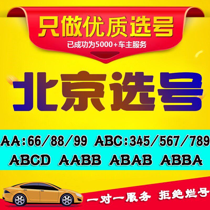 北京新能源选号京A燃油车新车汽车F选号牌照号纯数字车牌号选号
