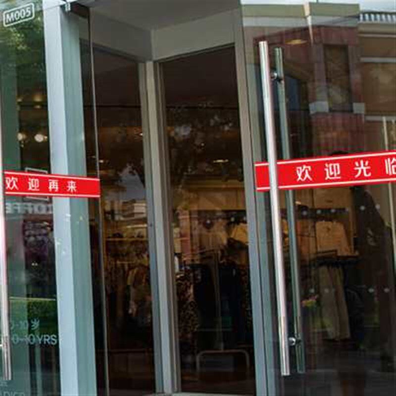 欢迎光临门贴腰线贴纸店名移v门定制店铺玻璃推拉门防撞条门带自