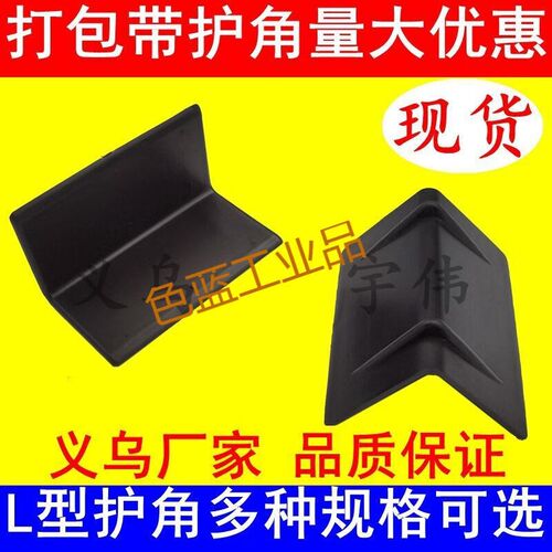 打包带护角纸箱石材板材家具打包直角护边保护塑钢带L型塑料护角L