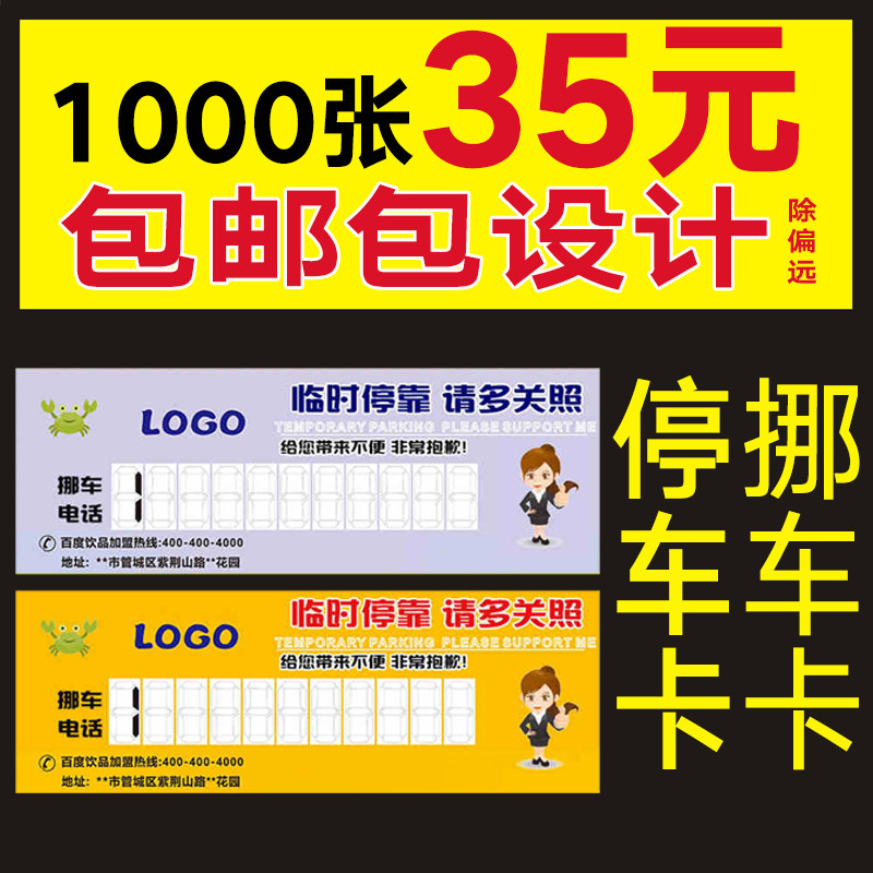 插车卡停车卡贷款挪车卡插车卡移车电话号码卡汽车临时停靠牌名片