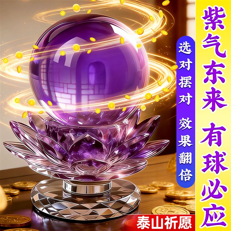 紫色水晶球摆f件水晶莲花底座紫气东来客厅办公室装饰乔迁礼物开