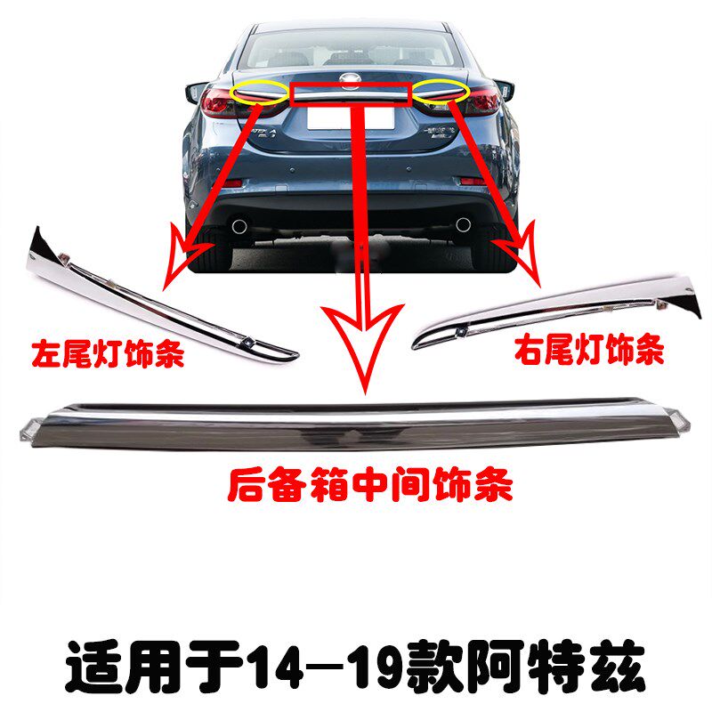 适用14-19款阿特兹后备箱亮条后尾灯装L饰条后盖电镀条后尾箱饰条