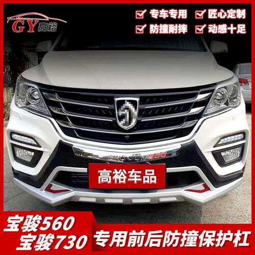 适用于宝骏560保险杠730前后护杠560宝L骏730防撞杠改装前后包围