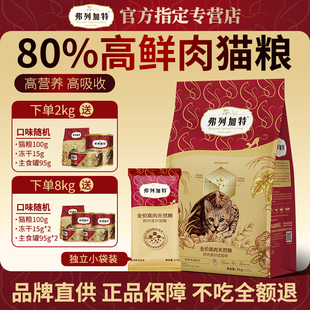 【尝鲜装】弗列加特80%高鲜肉猫粮无谷蛋白成幼猫全期猫咪试吃装
