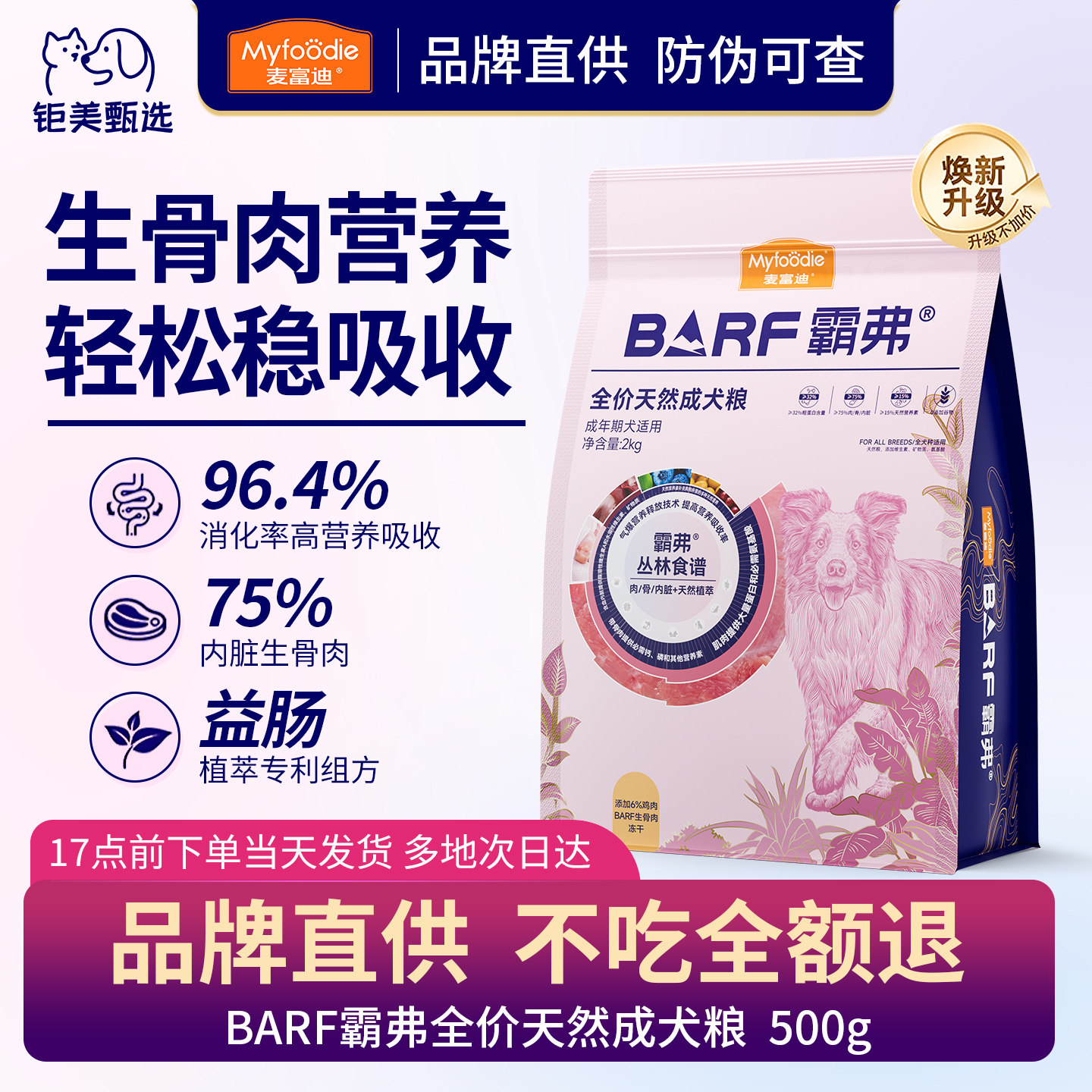 麦富迪霸弗狗粮生骨肉冻干成犬试吃营养全价通用型狗粮罐犬粮500g图片