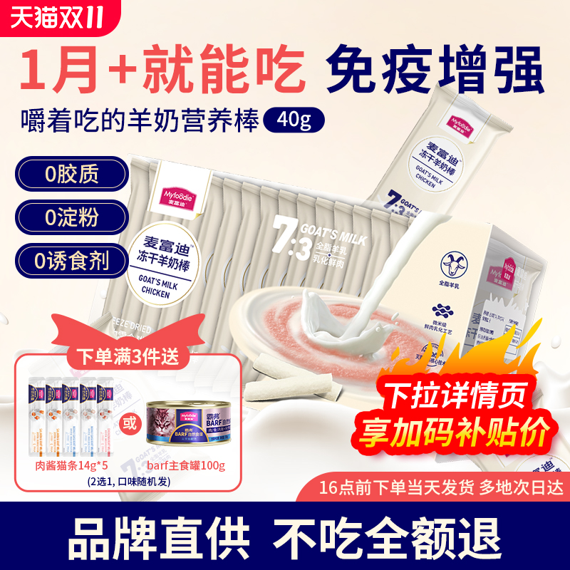 麦富迪冻干羊奶棒猫咪零食成幼猫咪羊奶棒洁牙宠物用品猫用磨牙棒