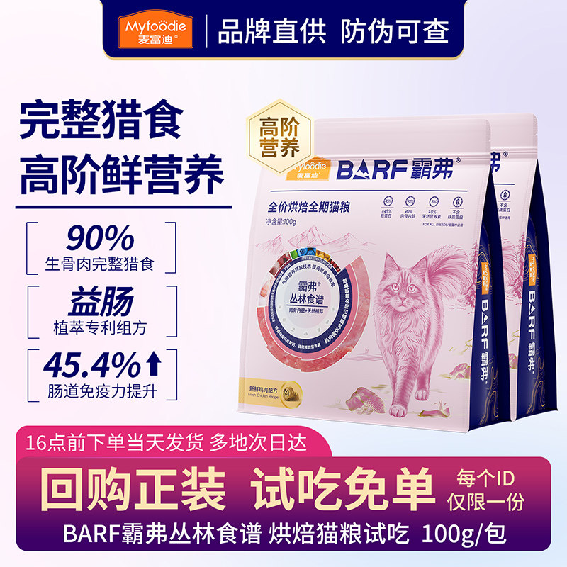 【猫粮试吃】麦富迪barf全价烘焙猫粮生骨肉主食营养成幼猫全价图片