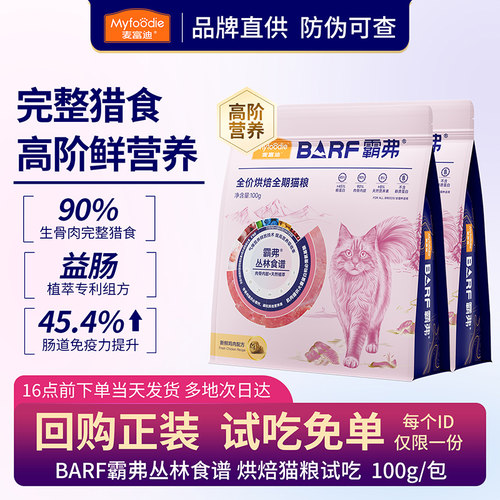 【猫粮试吃】麦富迪barf全价烘焙猫粮生骨肉主食营养成幼猫全价