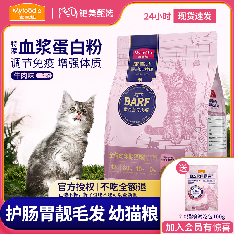 麦富迪barf幼猫粮全价天然粮