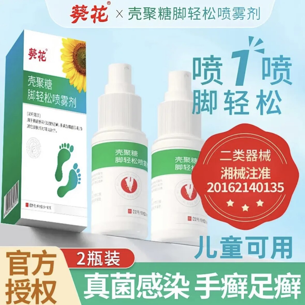 壳聚糖脚喷雾剂脚气止痒脱皮杀菌真菌感染专用清爽烂脚丫趾缝除臭