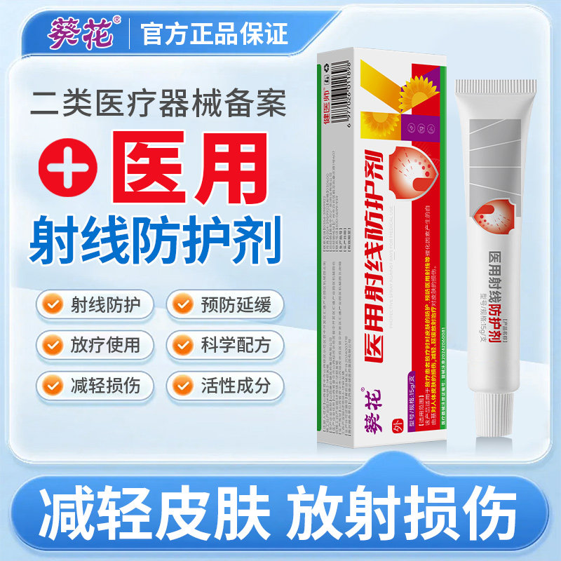 葵花医用放疗皮肤保护护理前后治疗损伤预防减轻放射性防护剂乳膏,医疗器械,保健理疗,淘宝优惠券,粉丝福利购,淘宝优惠卷