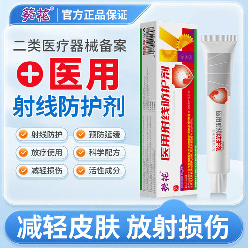 葵花医用射线抗辐射皮肤放疗乳膏