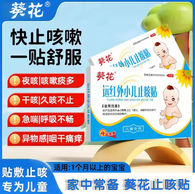 葵花止咳贴小儿支气管炎咳喘专用中药贴儿童风寒感冒咳嗽咽喉贴孩