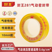封王281黄色生料带10宽8米 高密度气动螺纹密封件专用防水生胶带