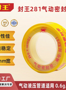 封王281黄色生料带10宽8米 高密度气动螺纹密封件专用防水生胶带