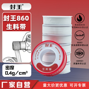 封王860生料带卫浴水暖水管密封高质量韧性PTFE密封胶带防水胶布