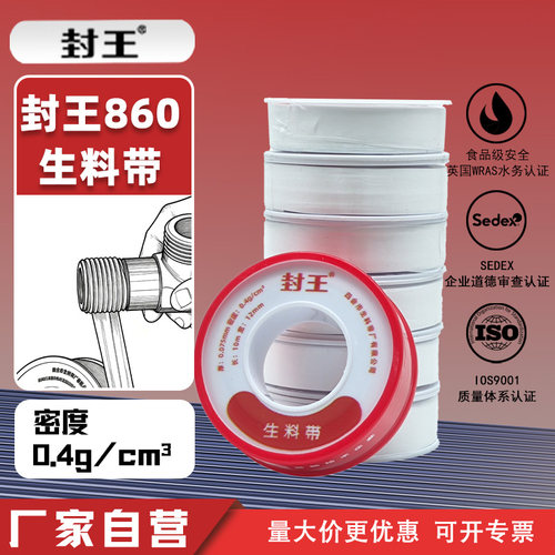 封王860生料带行标起草单位出品