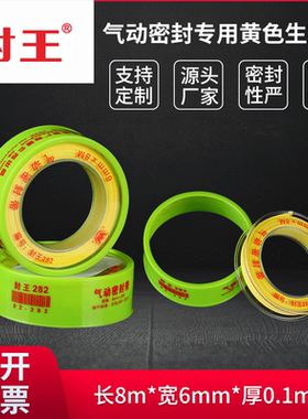 封王282黄色生料带6mm8米 高密度气动螺纹密封件专用防水生胶带