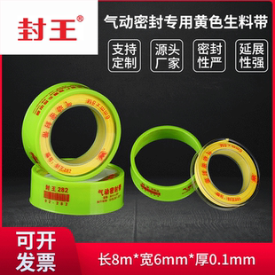 封王282黄色生料带6mm8米 高密度气动螺纹密封件专用防水生胶带