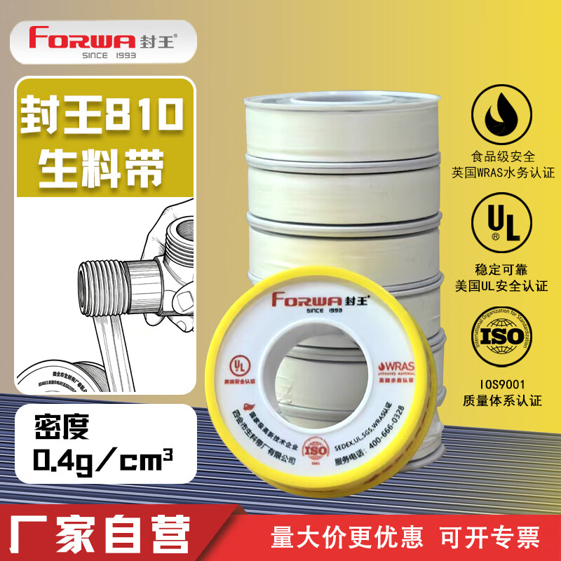 封王810生料带液体气体管道密封