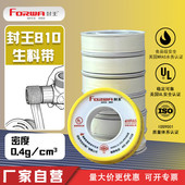 封王810生料带0.4高密度液体气体管道螺纹密封带四氟聚乙烯PTEF带