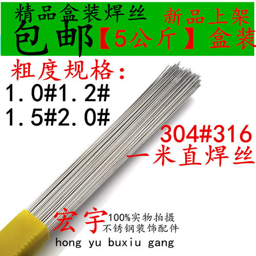 包邮不锈钢焊丝/304盒装氩弧直焊丝/316不锈钢焊接焊条/1.01.21.5